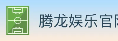 腾龙娱乐官网体育 logo